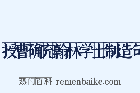 授曹确充翰林学士制造句是什么意思的图片
